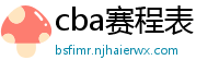 cba赛程表